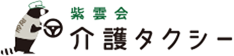 紫雲会　介護タクシー